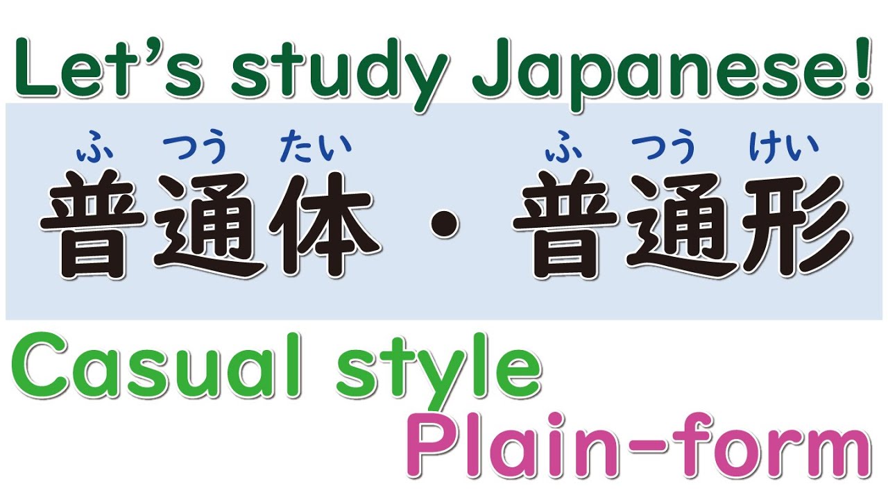 みん日20課【普通体、普通形をオンラインで教えよう！】授業例【日本語教師/学生】Let’s study Japanese！【Japanese CasualStyle・Plain-form 】