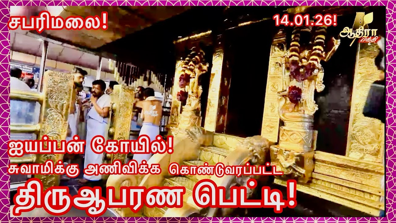சபரிமலை ஐயப்பன் கோயில் மகரஜோதி முன்னிட்டு ஐயப்ப சுவாமிக்கு அணிவிக்க கொண்டுவரப்பட் திருஆபரணபெட்டி!