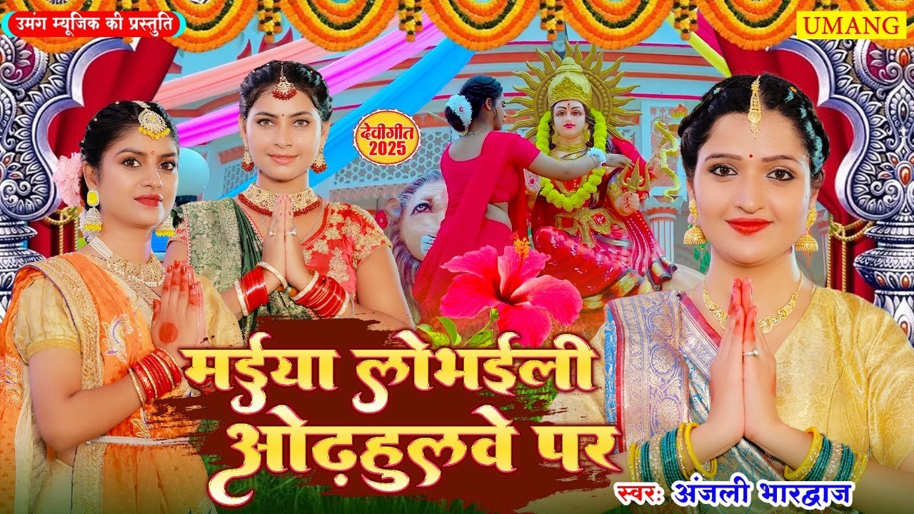 #devigeet2025 | मईया लुभाईली ओड़हुलवे पर | Anjali bhardwaj Ka devi geet | New Bhakti Song