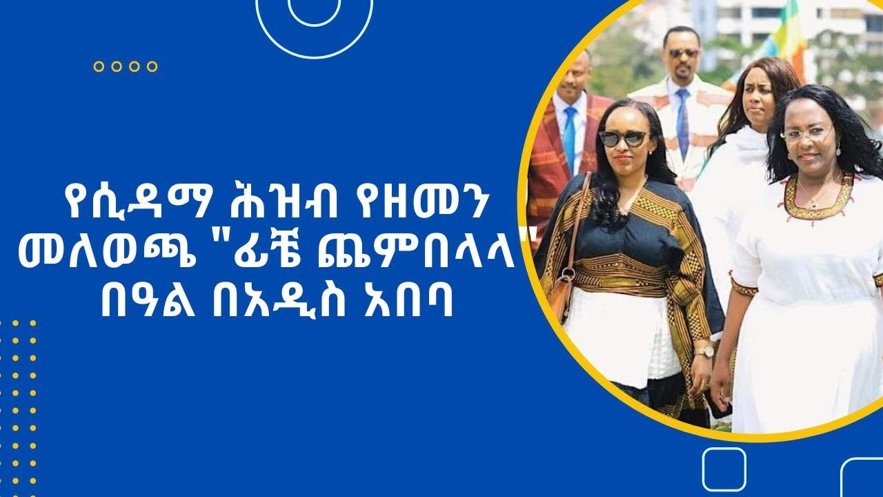የሲዳማ ሕዝብ የዘመን መለወጫ “ፊቼ ጨምበላላ በዓል በአዲስ አበባ