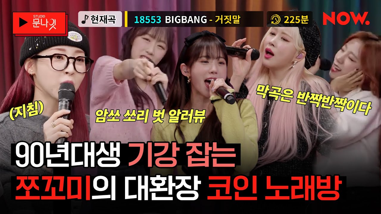 우주소녀 쪼꼬미의 찐텐 노래방💥요즘 9n년생 다 이러고 논다✨ [studio문나잇] | 네이버 NOW.