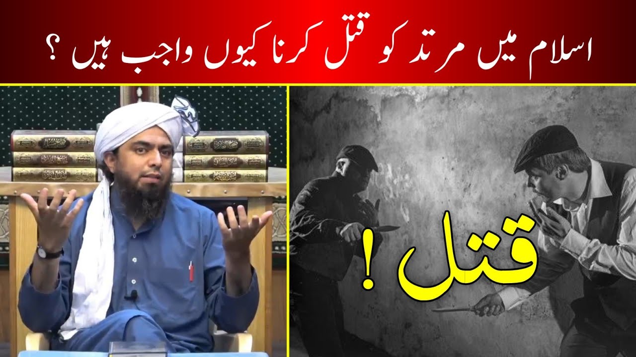 Islam Me Murtad Ko Qatal Karna Kyu Wajib Hain ? by - Engineer Muhammad Ali Mirza