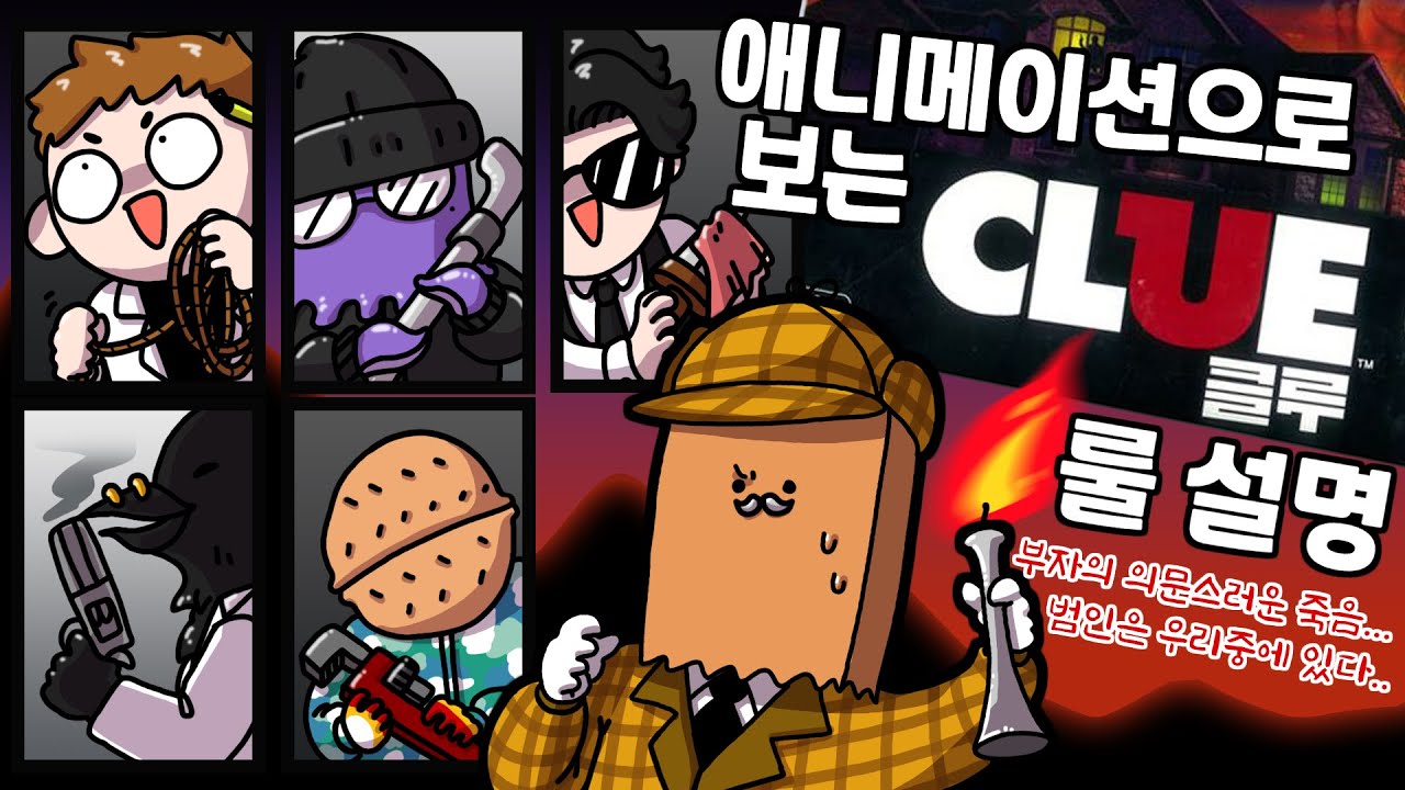애니로 보는 클루(CLUE) 룰 설명ㅣ애니메이션으로 보는 룰 설명 ep.5ㅣ톤즈 테이블온너드