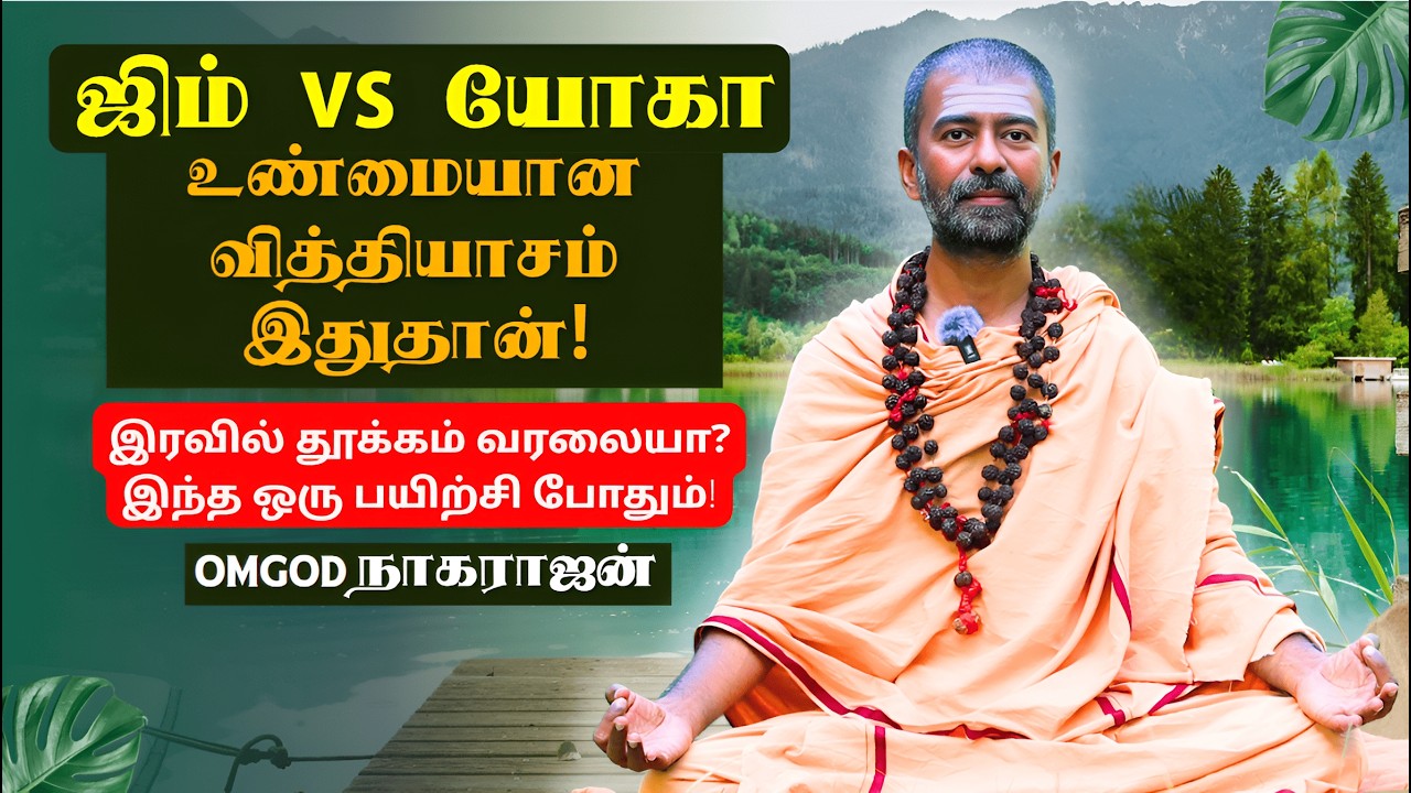 Gym vs #yoga - எது சிறந்தது? 🔥முழு விளக்கம் | OMGodNagarajan