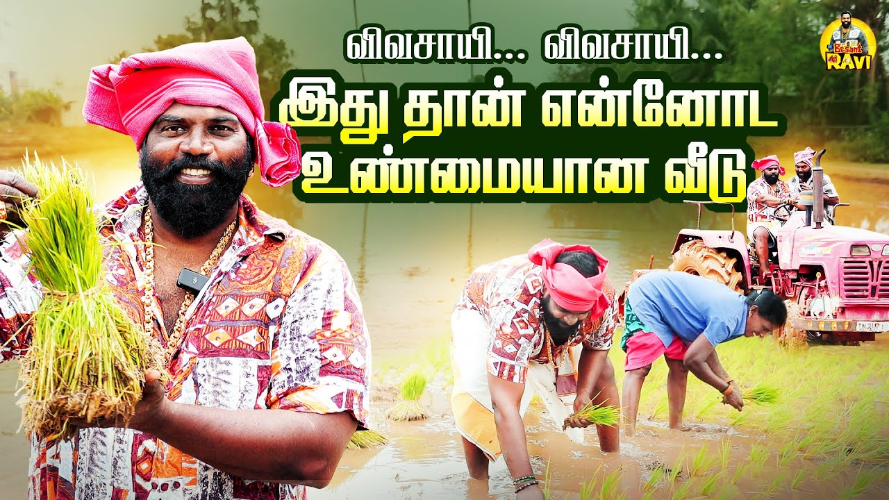 நாத்து நட போலாமா ❤️ | Besant Ravi