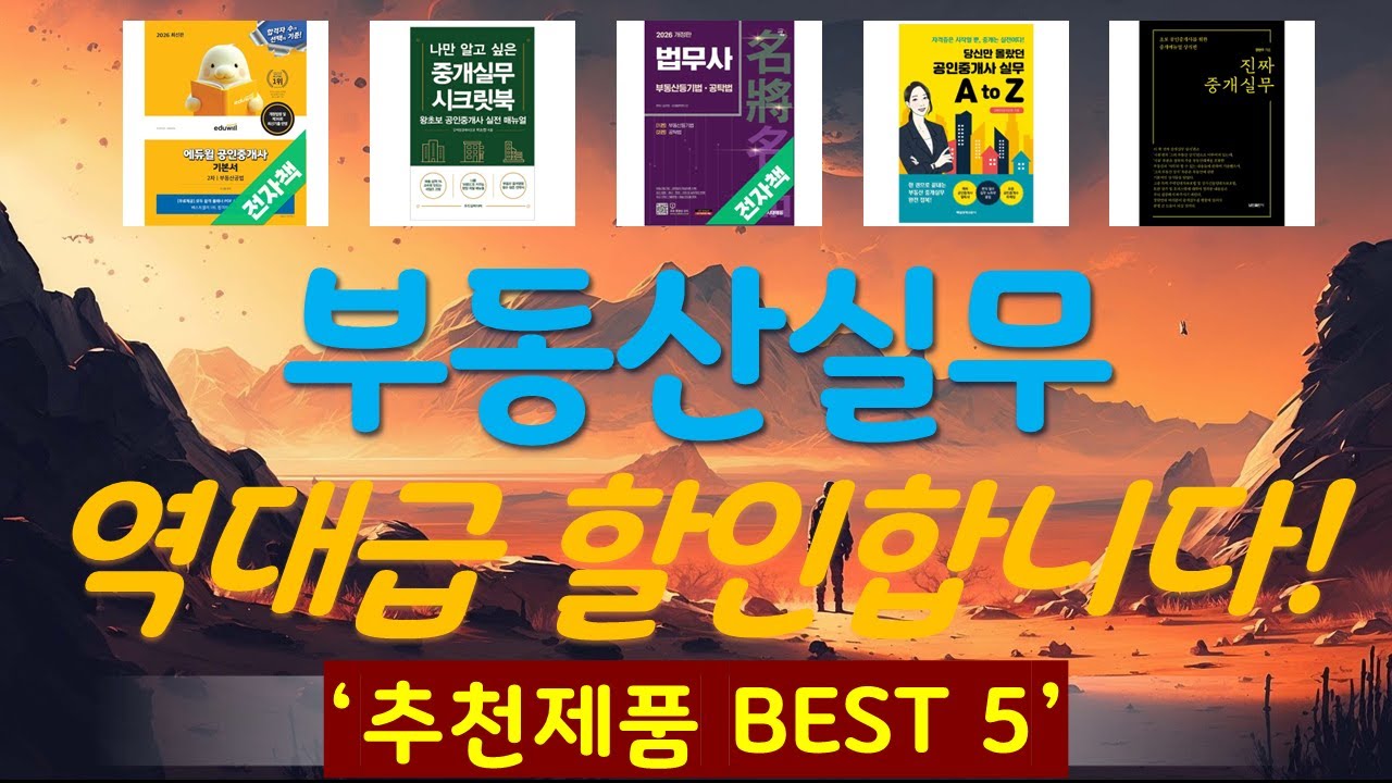 부동산실무 추천, 정말 잘팔리는! 가성비 TOP5