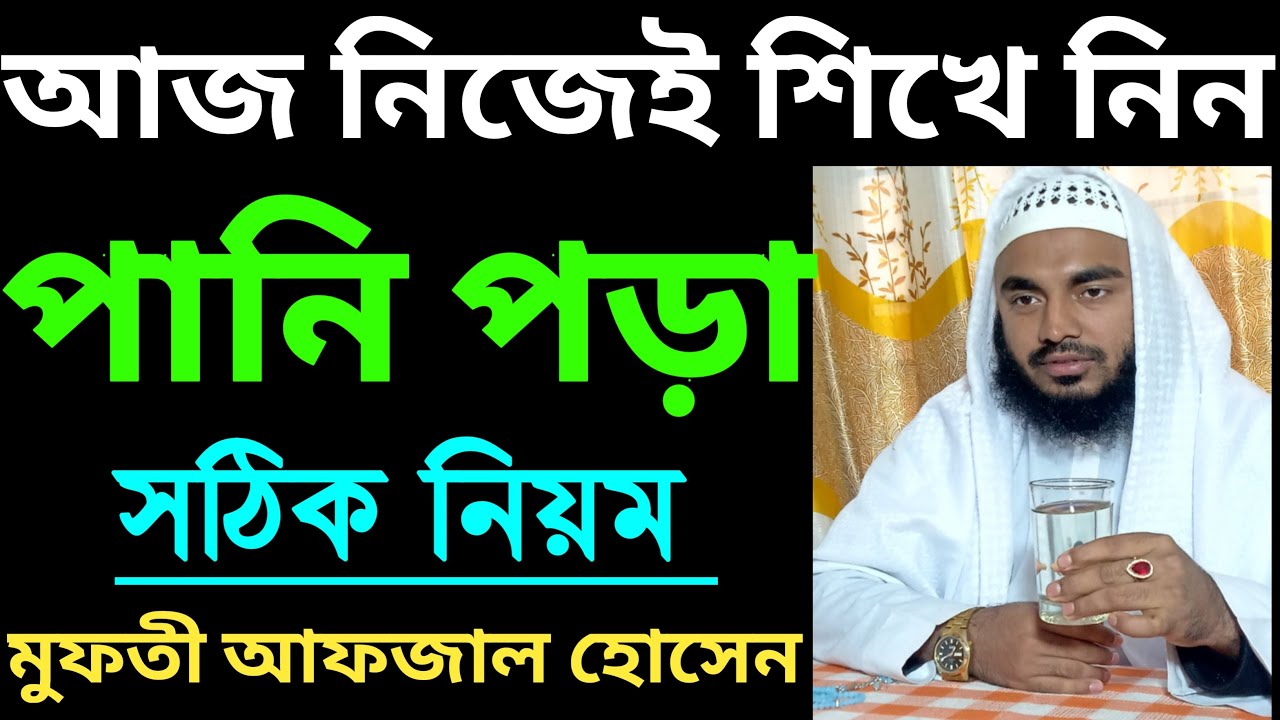 নিজেই শিখে নিন পানি পড়ার নিয়ম । pani porar niom । মুখ দোষের দোয়া । পানি পড়া সঠিক নিয়ম । আমল টিভি