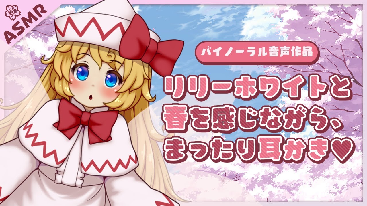 【ASMR/Earcleaning】リリーホワイトと春を感じながらまったり耳かき♡【バイノーラル/English subs】