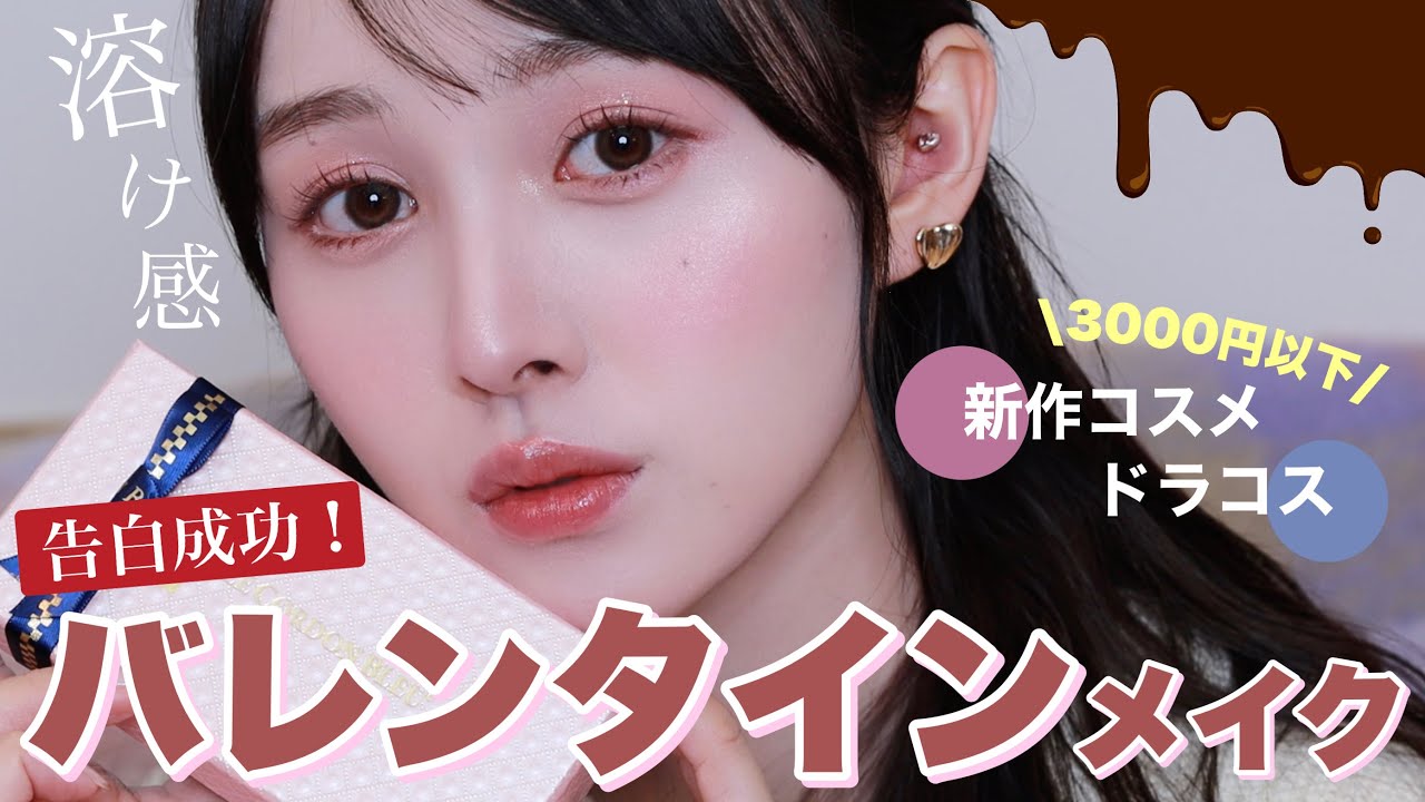 【告白成功】甘過ぎない大人のとろけるバレンタインデートメイク【新作・ドラコス】
