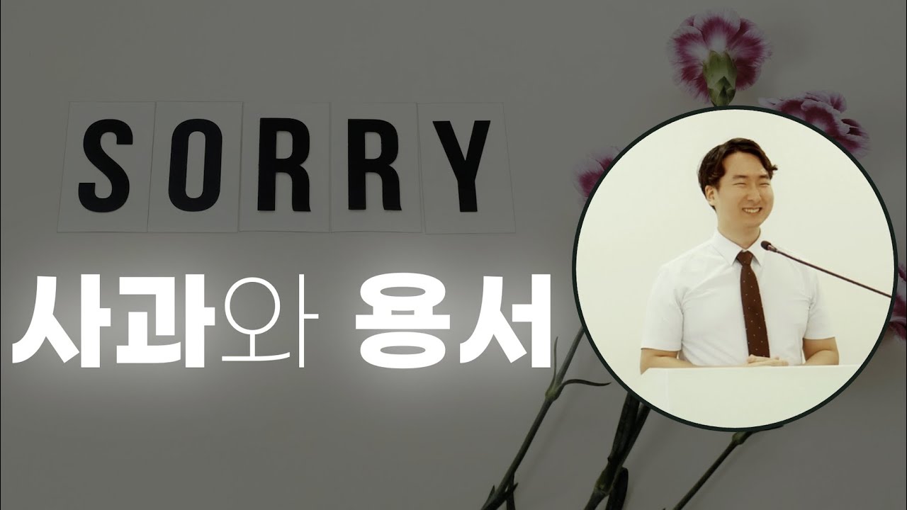 사과와 용서 (창세기 33:1-4)