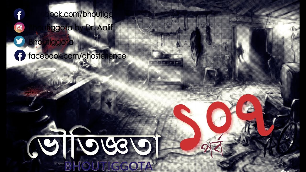 ভৌতিজ্ঞতা (Bhoutiggota) by Dr. Aalif | Episode 107