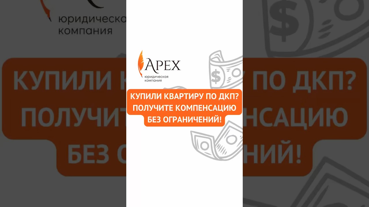 Купили квартиру по ДКП? Получите компенсацию без ограничений!