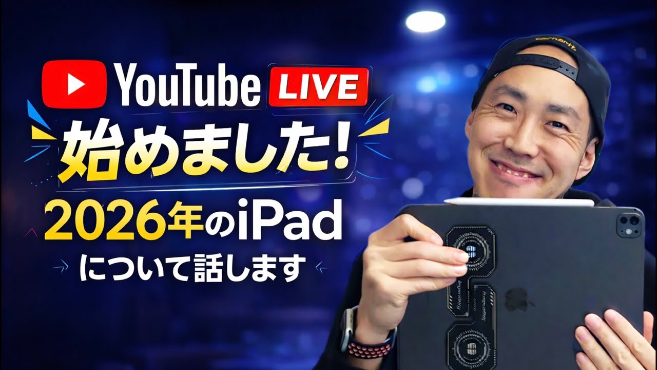 【初YouTube LIVE】2026年のiPadについて語ろう！