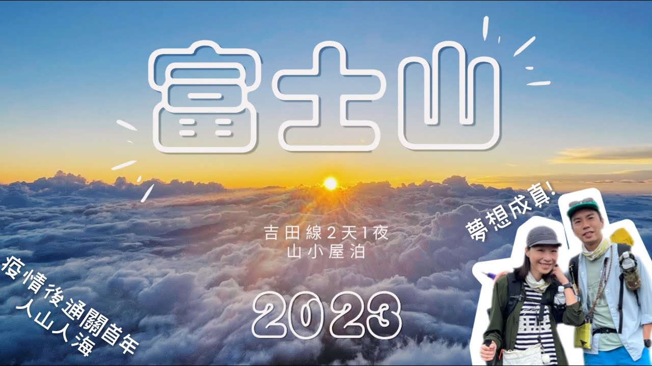 日本富士山登山2023｜CC字幕｜疫情後首個登山季人山人海？｜吉田線2天1夜｜日本最高峰剣ヶ峰｜超美雲海+御來光｜日本山小屋宿泊竟然是這樣？｜最辛苦竟然是？ #fujisan #富士山 #登山