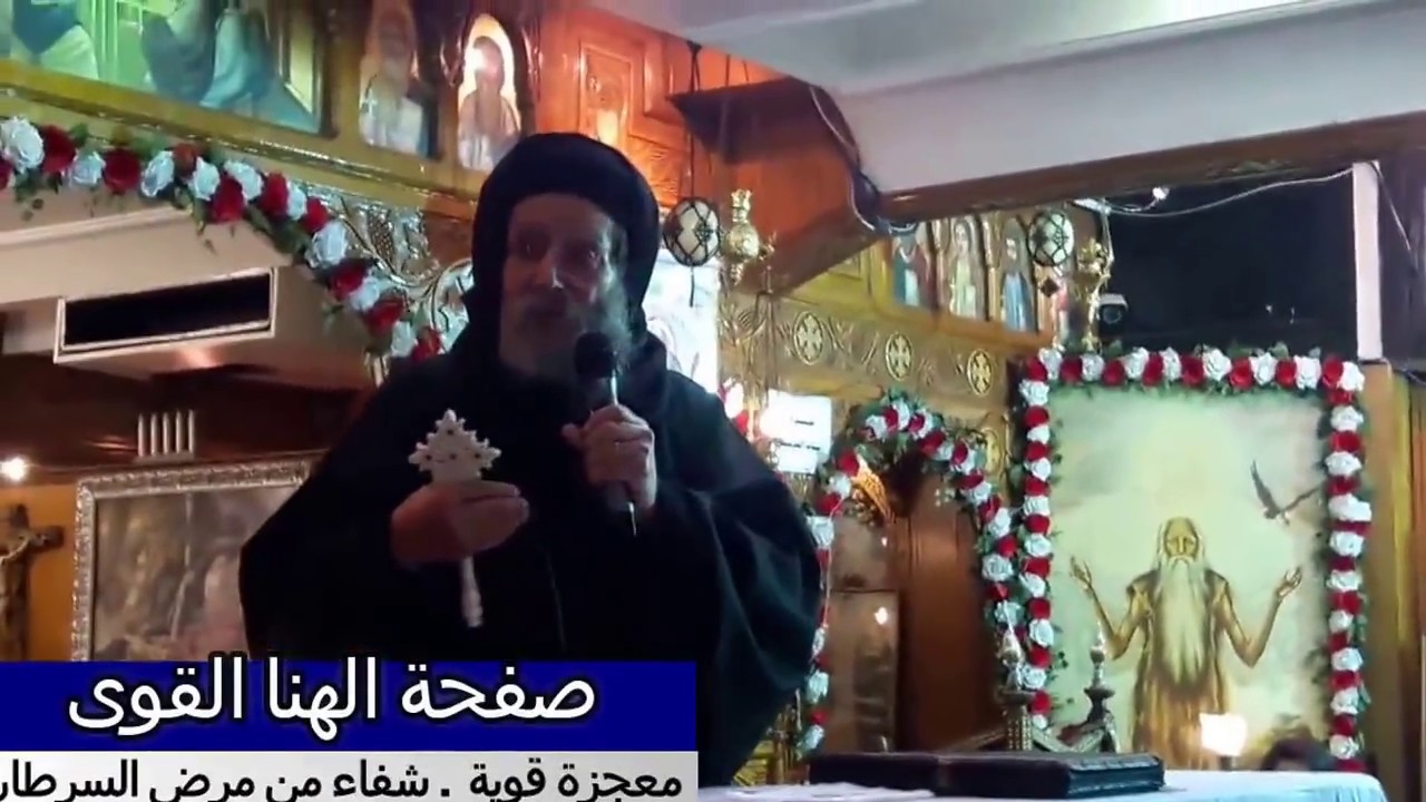 معجزة رهيبة قوية والشفاء من مرض السرطان على يد ابونا ابراهيم عبده