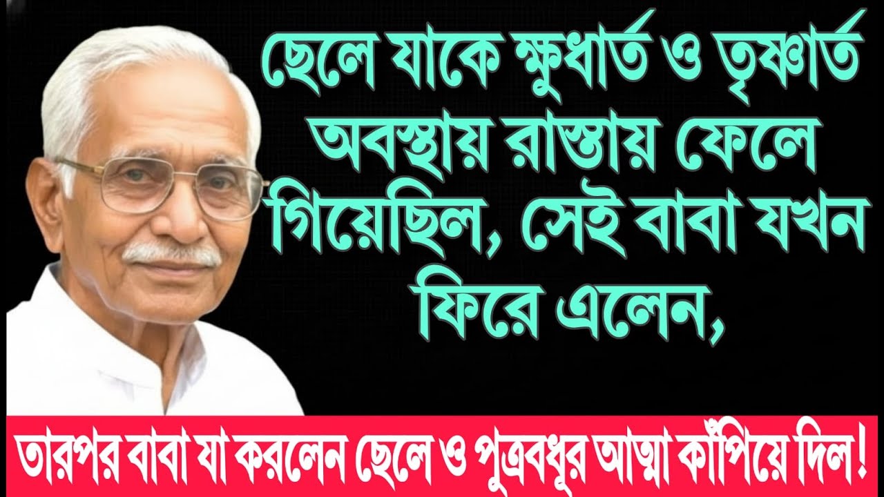 ছেলে যাকে ক্ষুধার্ত ও তৃষ্ণার্ত অবস্থায় রাস্তায় ফেলে গিয়েছিল, সেই বাবা যখন ফিরে এলেন, তখন করলেন..