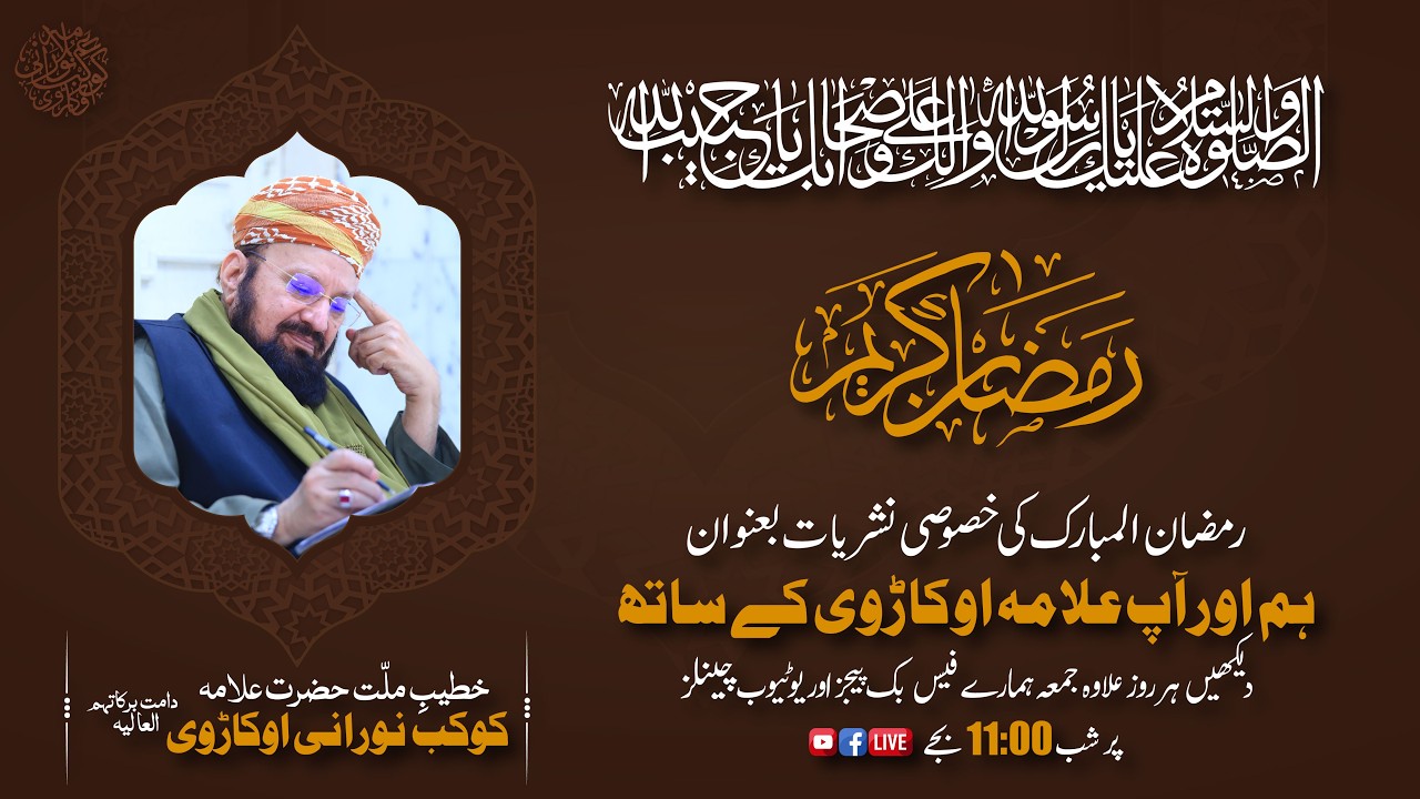 Ramadan Exclusive (HUM AUR AAP ALLAAMAH OKARVI KAY SAATH) 08-03-2026