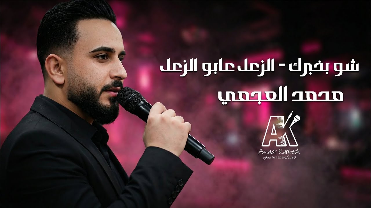 محمد العجمي 2026 - شو بخبرك - الزعل عابو الزعل 