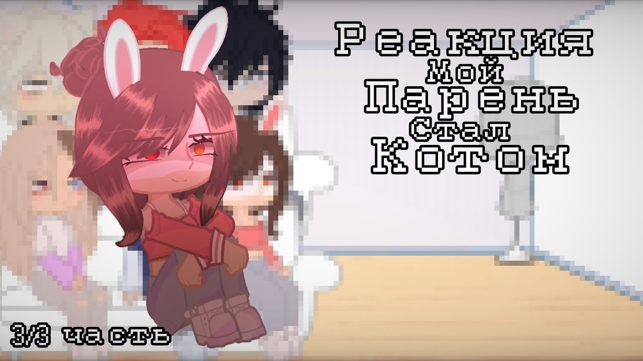 ♡||Реакция мой парень стал котом||3/3 часть||гача нокс||Gacha Nox||♡