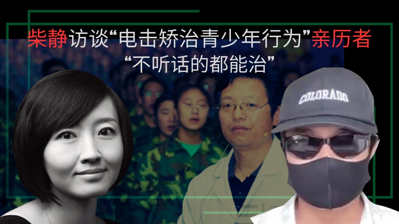 柴静访谈“电击矫正青少年行为”亲历者：更恐怖的是高压思想控制｜杨永信