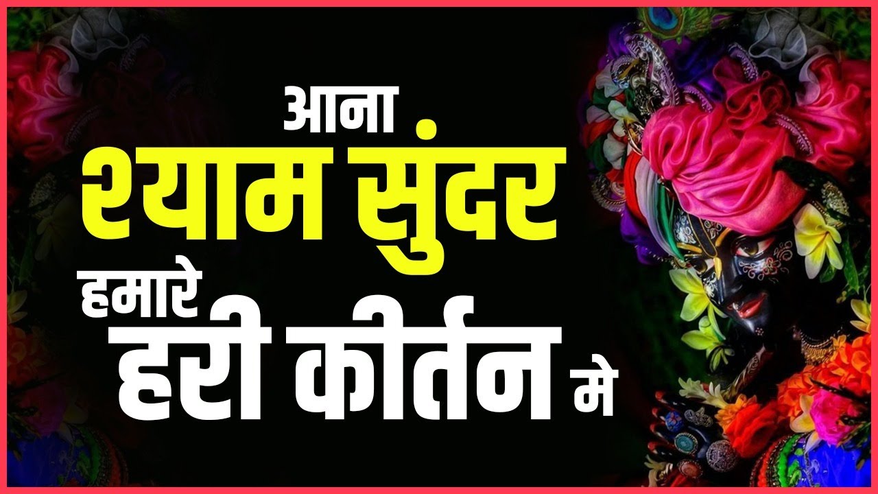 Aana Shyam Sunder हमारे हरी कीर्तन मे || Hindi Bhajan