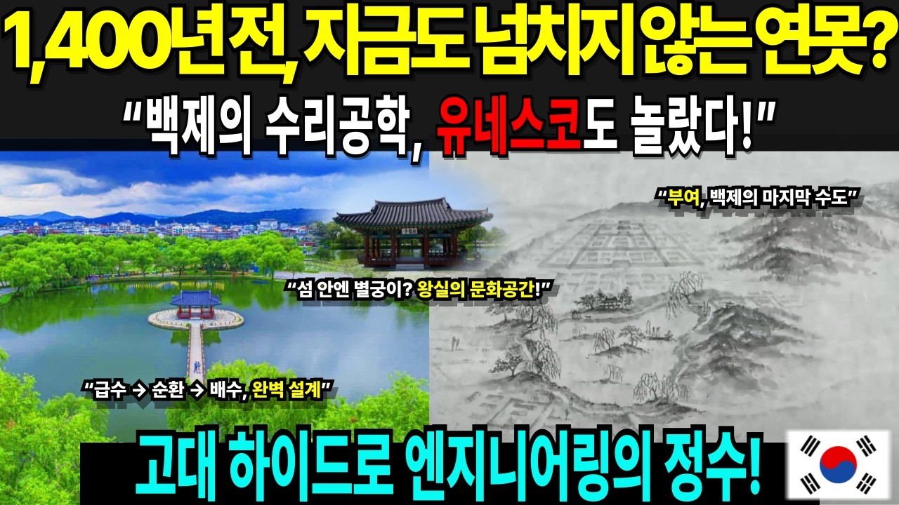1,400년 전 백제, 지금도 작동하는 연못을 만들었다 &ndash; 궁남지의 숨겨진 수리공학