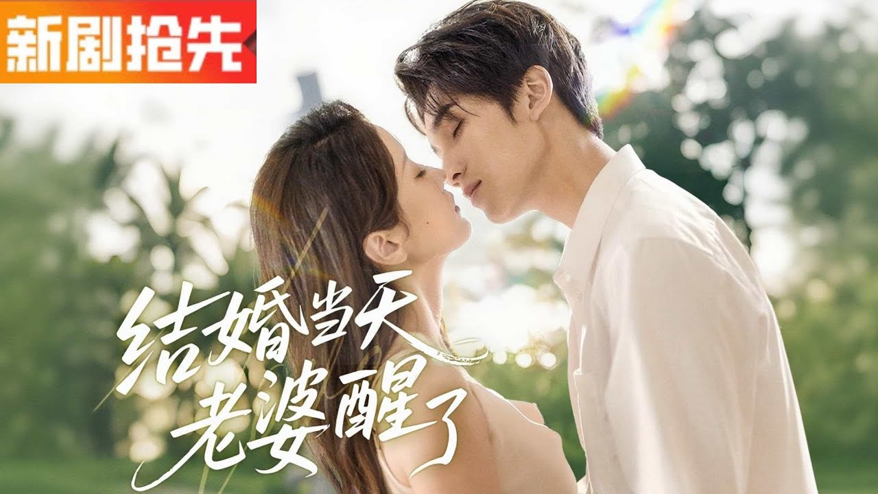 【全集】💔车祸成植物人醒来竟被赘婿守护！曾经敌视的她却意外动心，赘婿身份反转成设计大佬，化解危机赢得真爱与事业双丰收🔥✨《结婚当天老婆醒了》