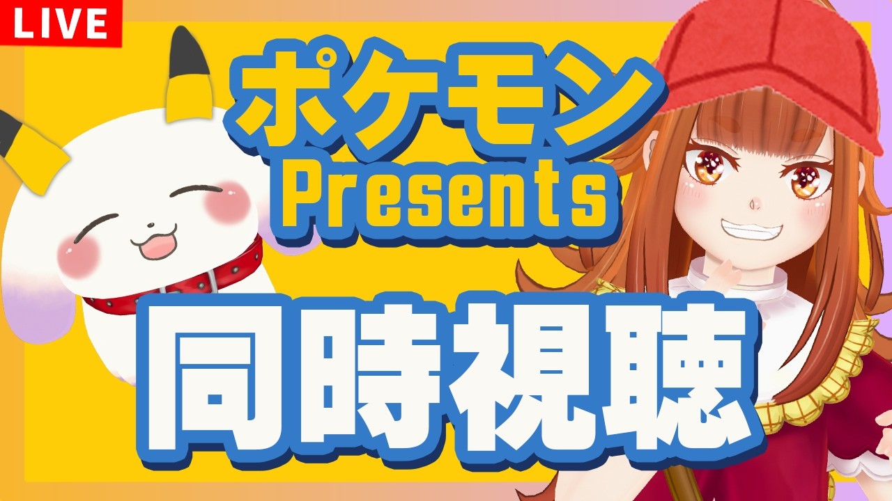【#ポケモン30周年/同時視聴】どんな発表があるのかわくわく一緒に見よう！！「Pokémon Presents 2026.2.27」