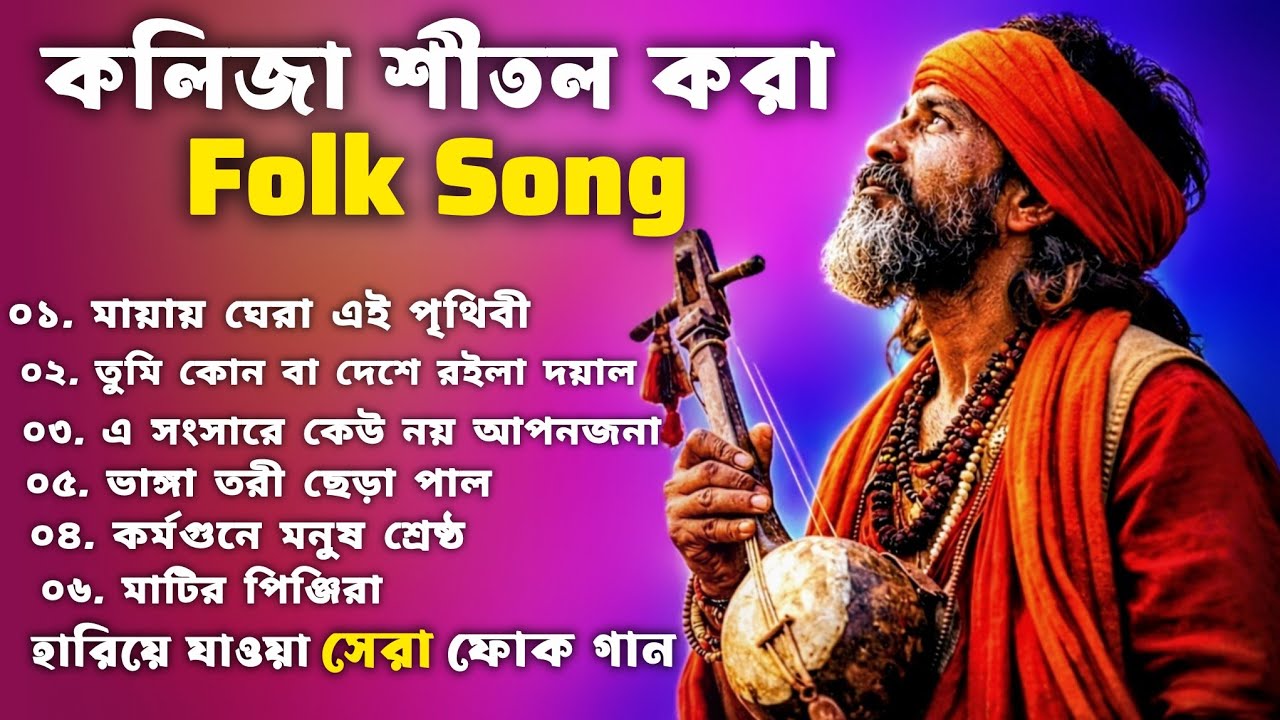 পুরানো দিনের সেরা ফোক গান ( Best of Bengali Folk Songs Album ) Bangladeshi Popular Folk Songs
