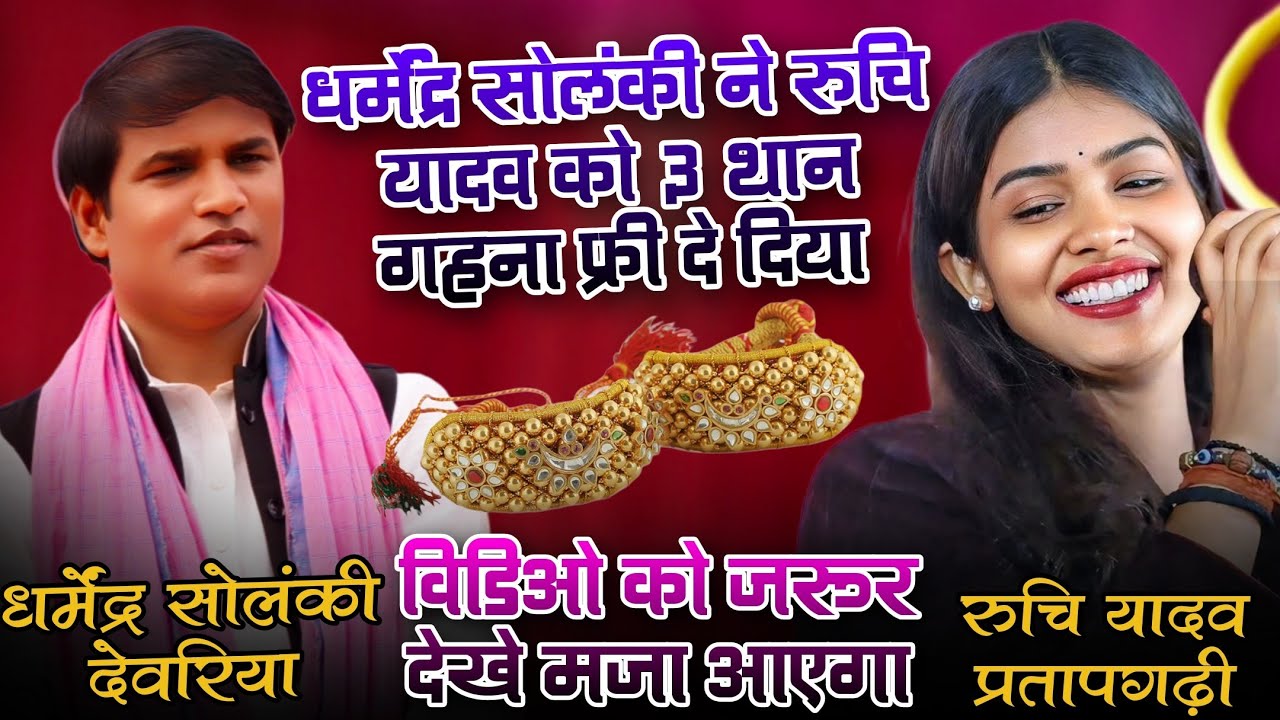 #धर्मेंद्र_सोलंकी ने #रुचि यादव को 3 थान गहना फ्री दे दिया। || #विडिओ को जरूर देखे मजा आएगा #video 