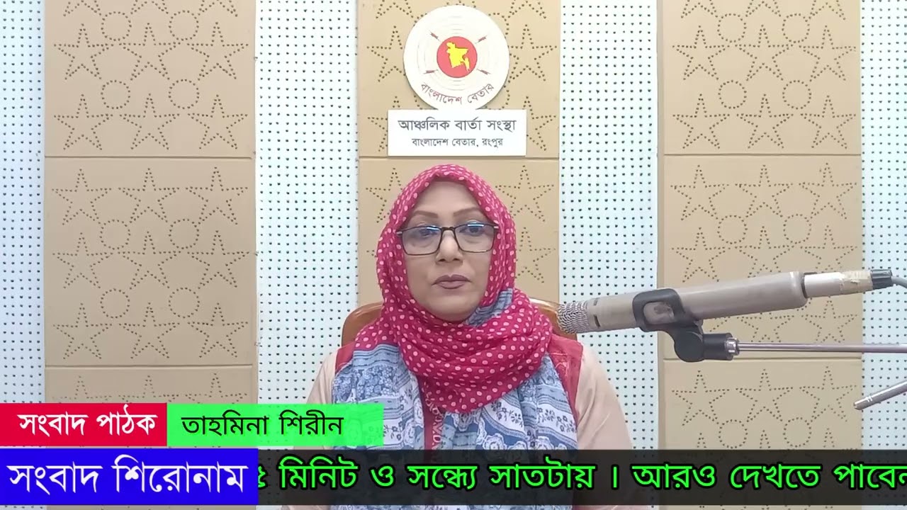 রংপুর বেতার সংবাদ 12 02 2026#rangpurbetar#localnews#rangpur#betar#bangladeshbetarrangpur #2ta05pm