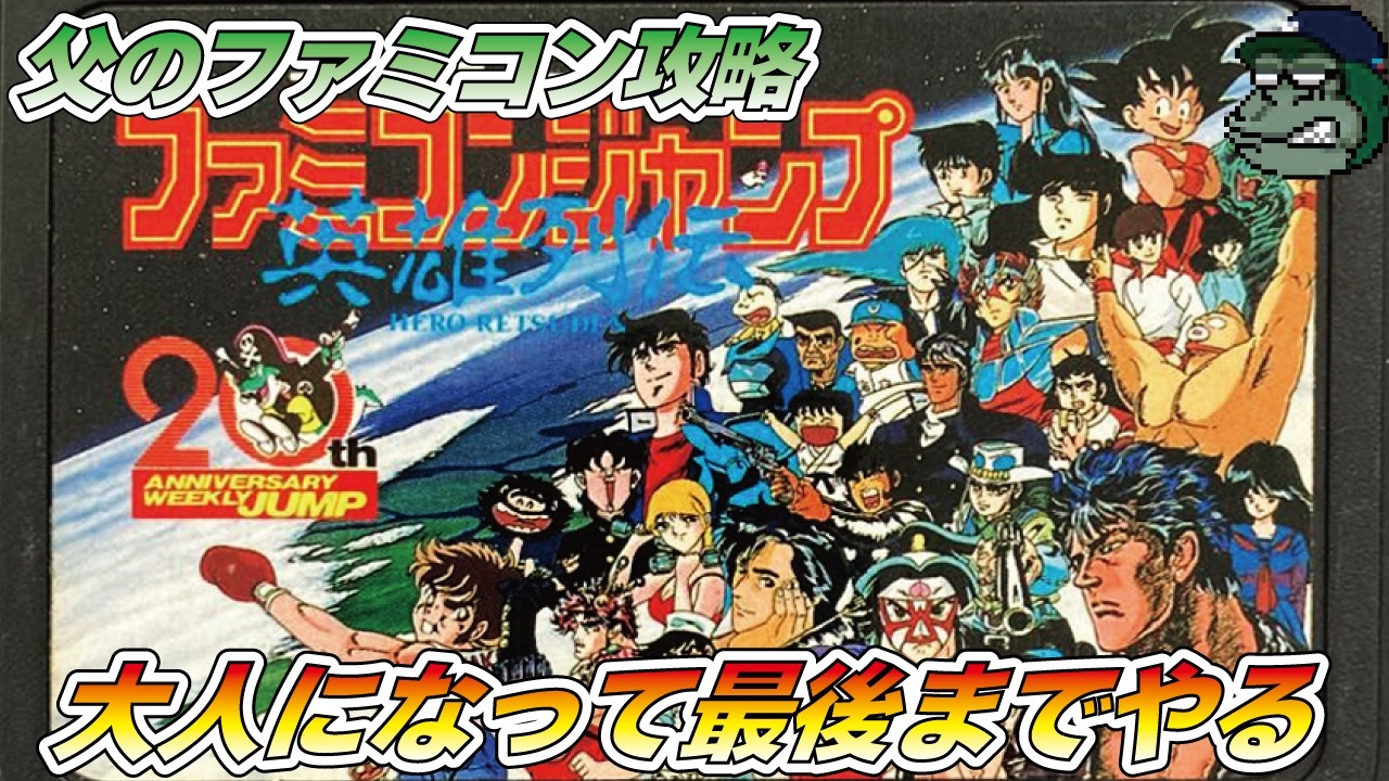 【親子でファミコン】ファミコンジャンプ英雄列伝 雨の祝日に午前中から配信してみる
