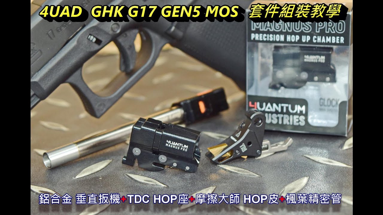 LFJ 4UAD GHK G17 GEN5 TDC HOP座 摩擦大師 HOP皮 鋁合金板機
