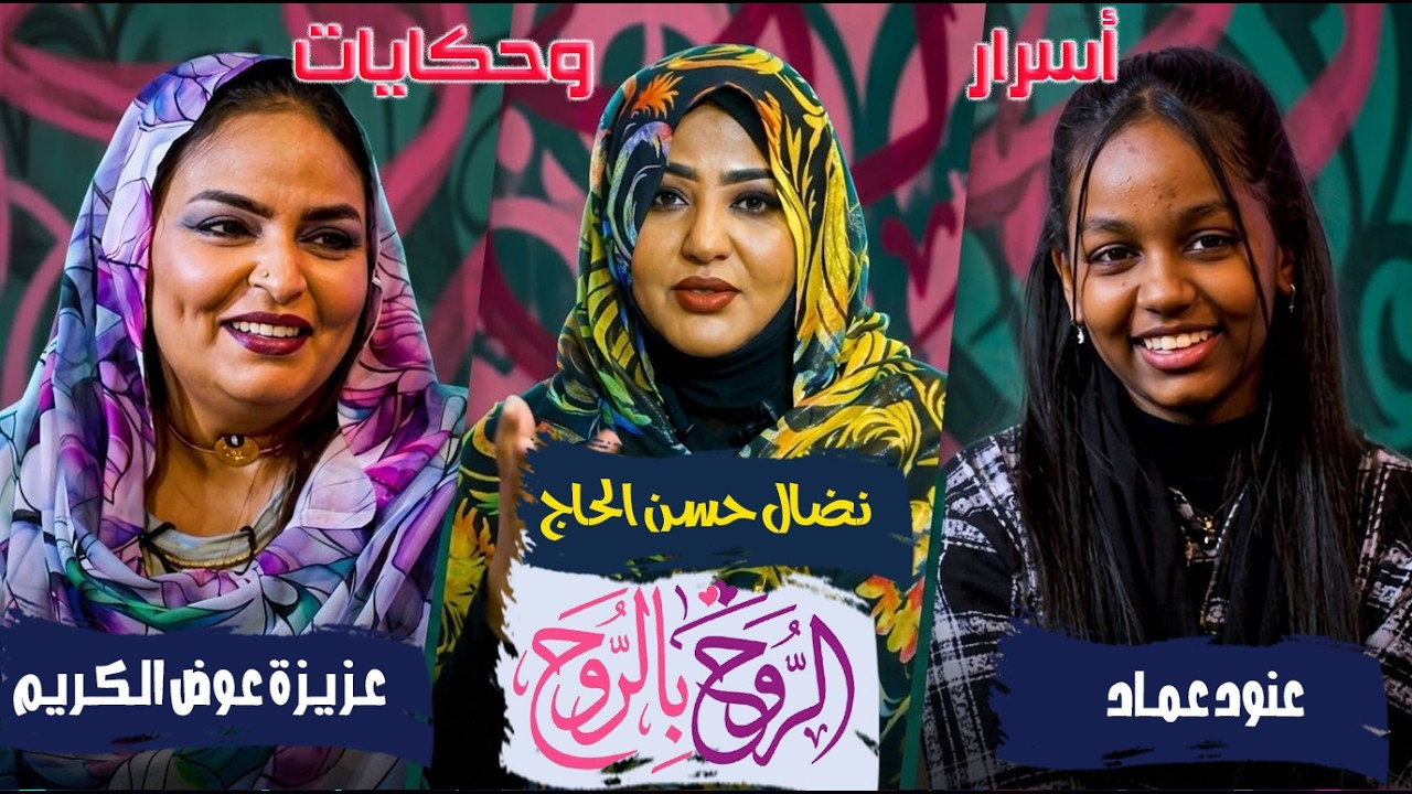 أسرار وحكايات عزيزة عوض الكريم وعنود عماد مع نضال حسن الحاج | الروح بالروح 2026