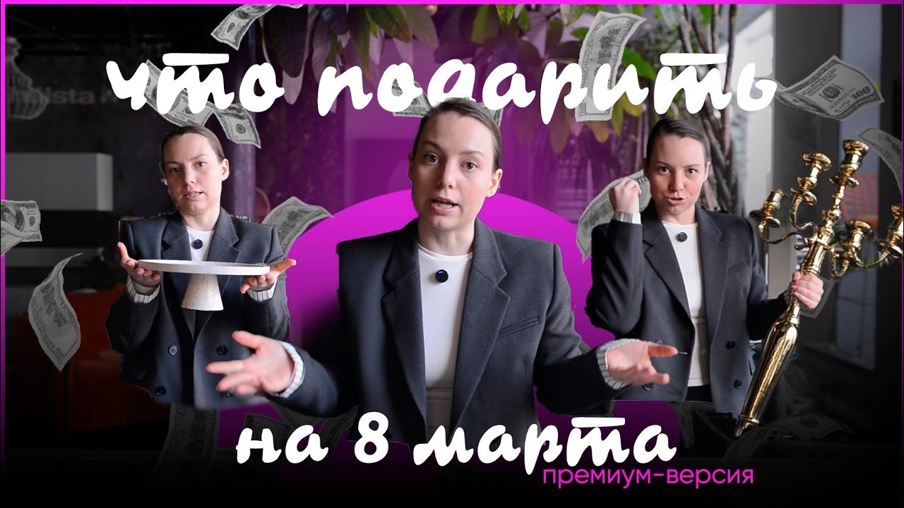 ПРЕМИУМ ПОДАРКИ на 8 марта! Она точно удивится и оценит👆🏻