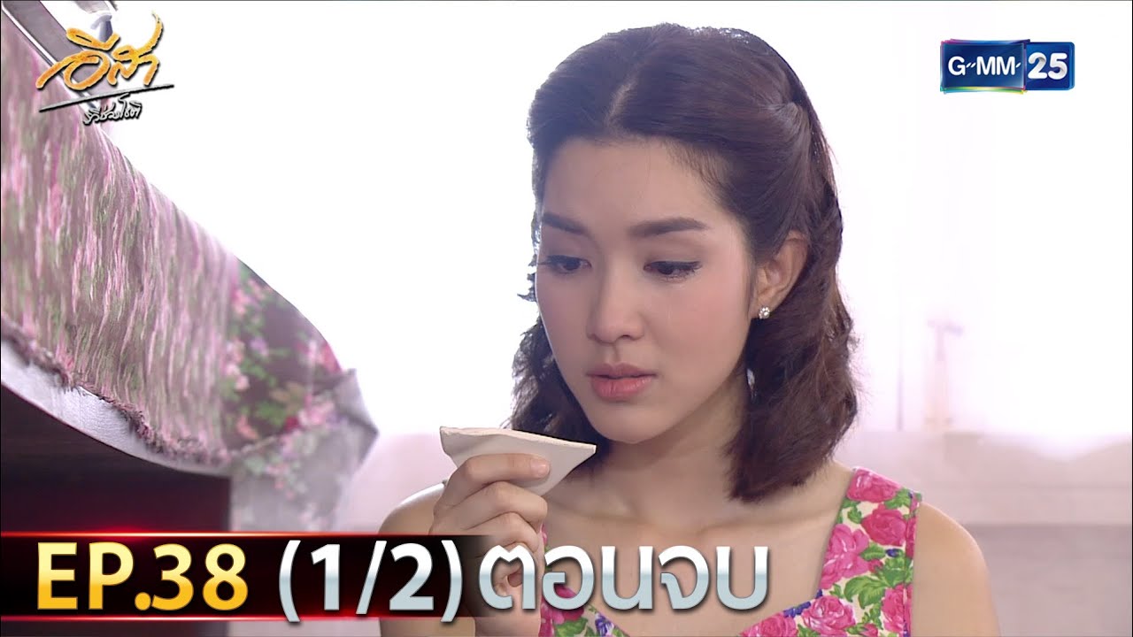 อีสา รวีช่วงโชติ | EP.38 (1/2) ตอนจบ | 15 ส.ค. 67 | GMM25