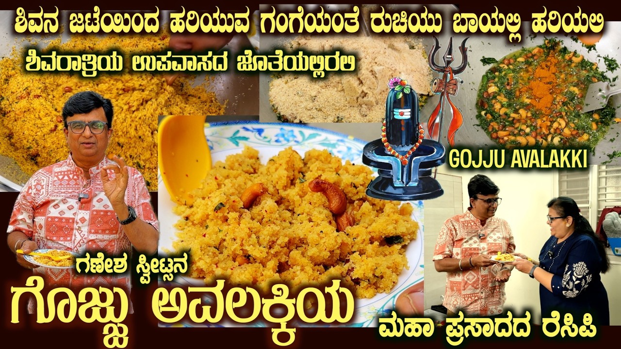 Shivaratri Special GOJJU AVALAKKI Maha Recipe as Maha Prasada by Ganesha Sweets Malleshwaram