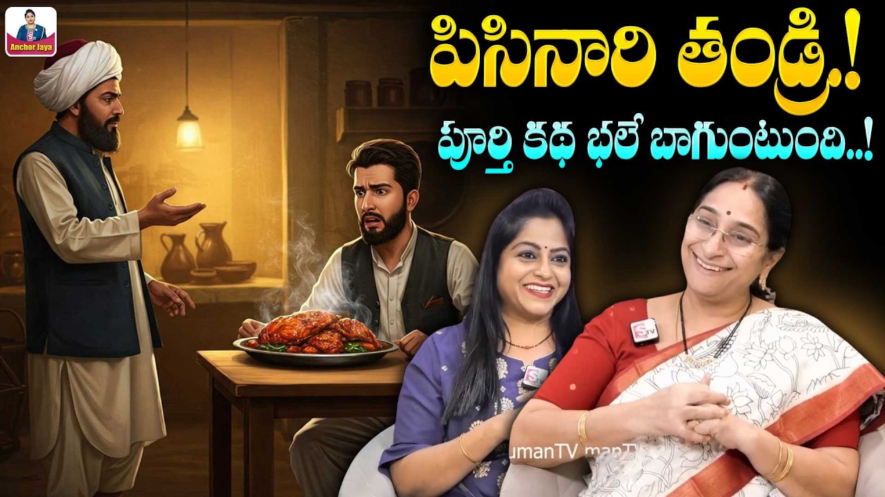 Ramaa Raavi - పిసినారి తండ్రి కథ Full Story 2026 | Funny Stories | Comedy Story Telugu | SumanTV