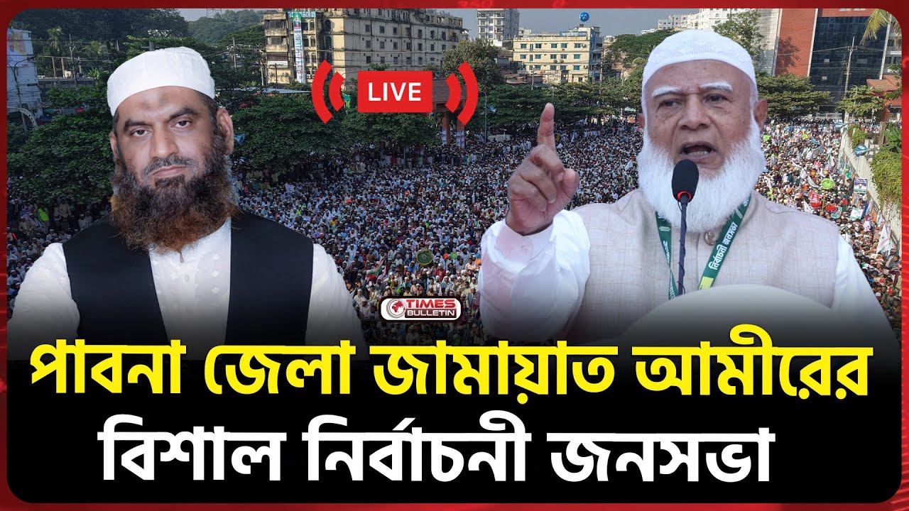 সরাসরি পাবনা জামায়াত আমীরের বিশাল নির্বাচনী জনসভা  | Dr. Shafiqur Rahman | NCP | Jamaat