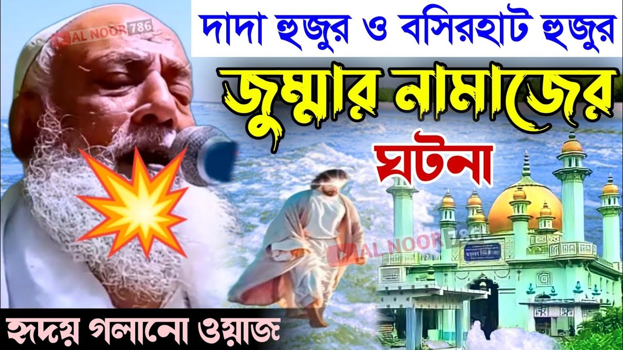 দাদা হুজুরও বসিরহাট হুজুর জুম্মার নামাজের ঘটনা┇পীর আল্লামা ওমর সিদ্দিকী┇Pir Allama Omar Siddiqui waz