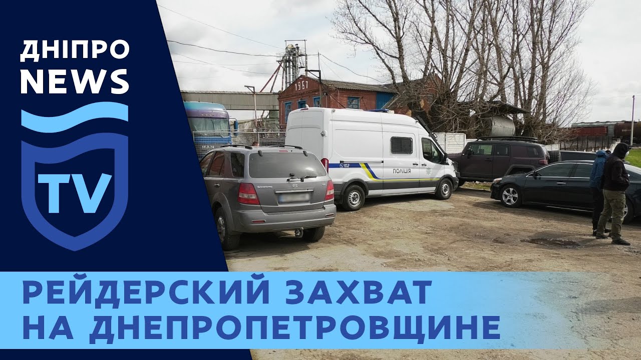 Попытка рейдерского захвата в Солонянском районе. На чьей стороне полиция?