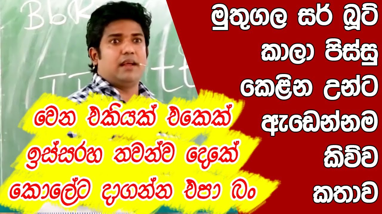මුතුගල සර් බූට් කාලා පිස්සු කෙළින උන්ට කිව්ව කතාව | Dinesh Muthugala |  Science Education