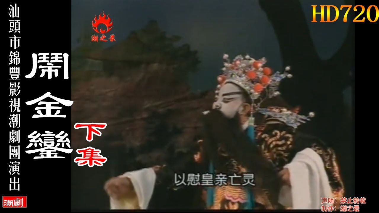 （Teochew Opera 潮剧）闹金銮（下集）张长城 林雄华 余少芳 蔡忠平 陈莉丽（汕头市锦丰影视潮剧团）潮劇全劇/งิ้วแต้จิ๋ว/HD720