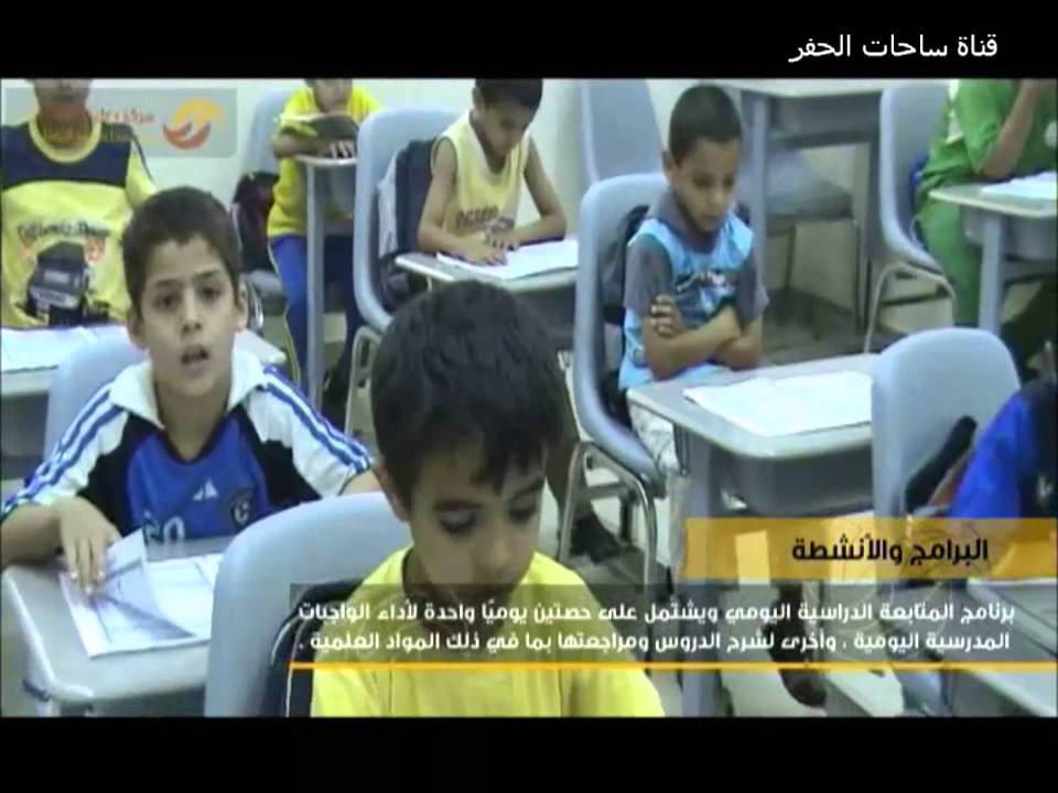 مركز رعاية الأيتام بحفر الباطن ـ قناة ساحات الحفر