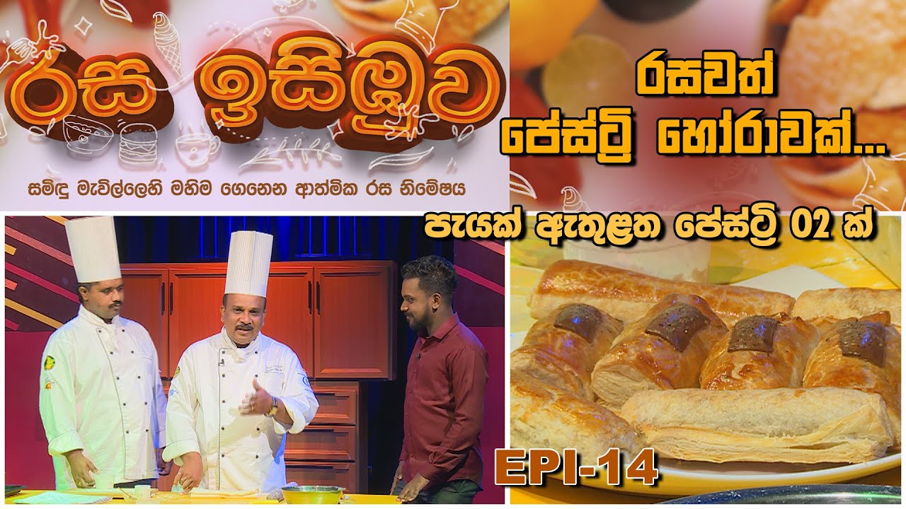 RASA ISIBUWA (රස ඉසිඹුව) EP 014 - 06 04 2025