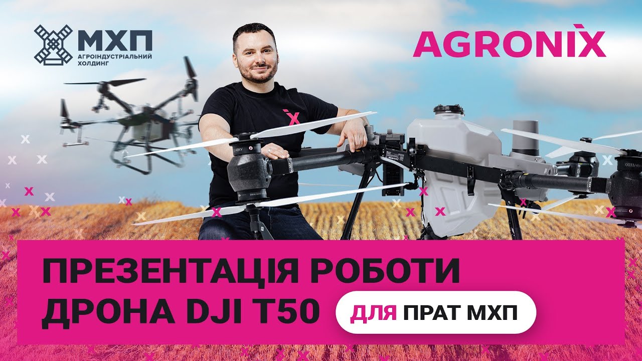 ПРЕЗЕНТАЦІЯ АГРОДРОНА DJI AGRAS T50 ДЛЯ ПРАТ МХП | AGRONIX