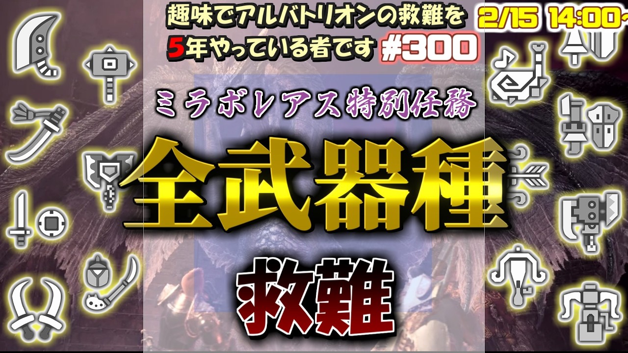 【300回感謝祭】 ミラボレアス特任を全武器種で救難できたらいいな【MHW/MHWIB】 #PS5  #steam  #MHW #MHWIB #アイスボーン #ミラボレアス