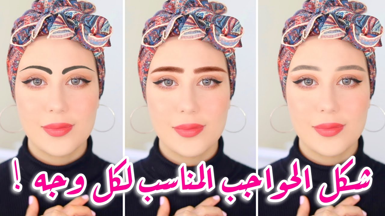 كيف اعرف شكل الحواجب المناسب لشكل وجهي و طريقة رسمهم !! 😍🔥 || شهد ناصر 🌸