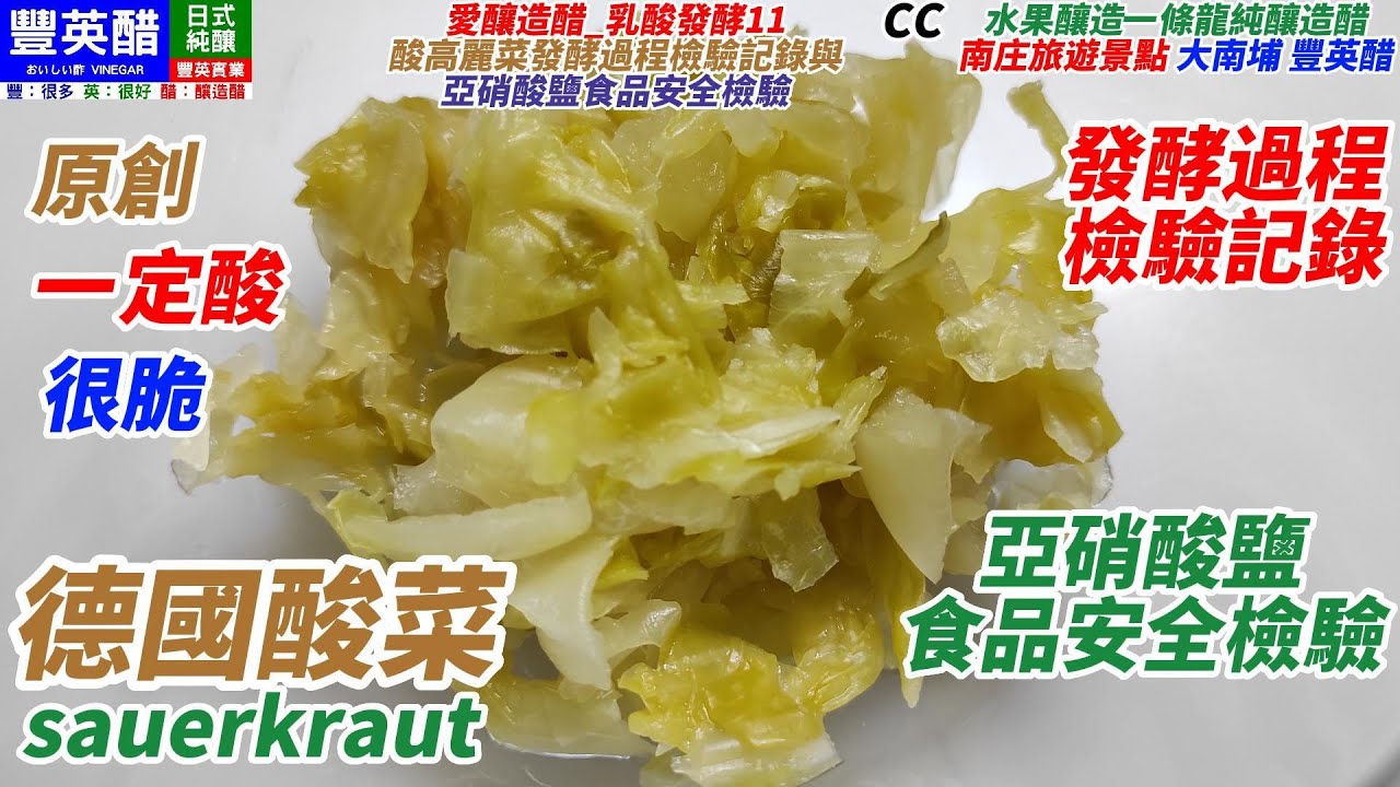 一定酸 原創 德國酸菜 商業水準 發酵過程檢驗 酸度檢驗 亞硝酸鹽食品安全檢驗 CC Sauerkraut and nitrite inspection [愛釀造醋_乳酸發酵11]台灣南庄豐英醋