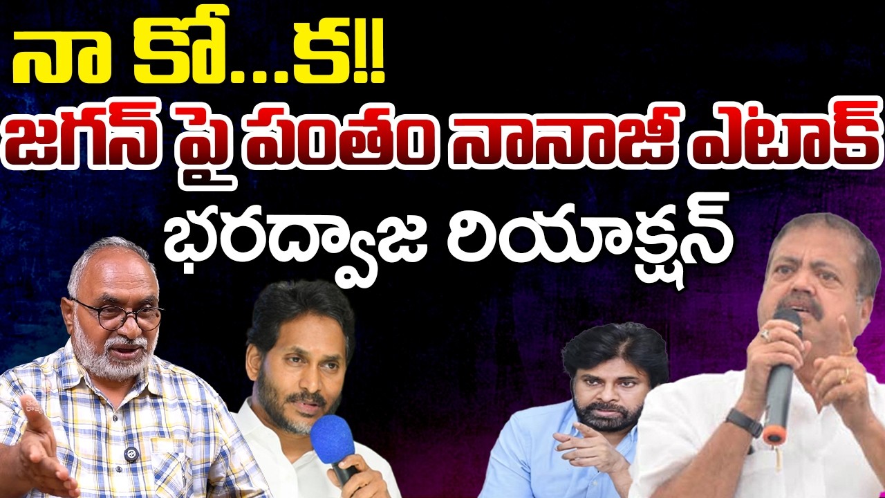 MLA Pantham Nanaji Mass Challenge To YS Jagan, Bharadwaja Reaction | Telugu Rajyam